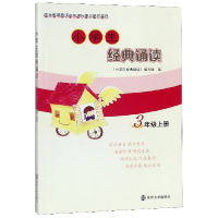 音像小学生经典诵读(3上)编者:小学生经典诵读编写组