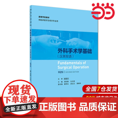 外科手术学基础(汉英双语)(第2版/创新教材).吴凯南、孔令泉9787117261807