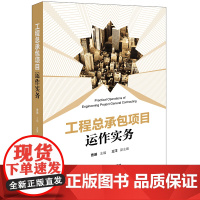 工程总承包项目运作实务 曹珊主编 王洋副主编 法律出版社 正版图书