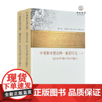 正版 中观根本慧论释 般若灯论 上下册 汉文藏文对照 清辨著 中国藏学出版社