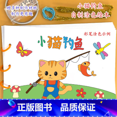 《小猫钓鱼》7张 [正版]幼儿自制绘本故事书diy材料包小学生幼儿园学前儿童少儿宝宝亲子手工创意模板a4半成品卡纸手绘涂