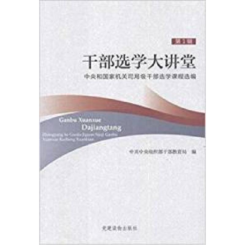 正版新书]干部选学大讲堂-第1辑中央和国家机关司局级干部选学课