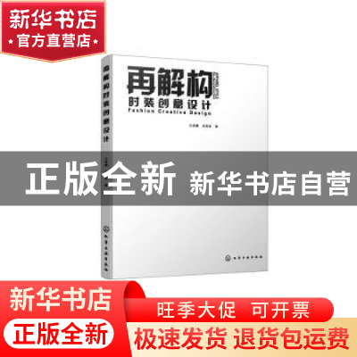 正版 再解构时装创意设计 王培娜,吴泉宏 著 化学工业出版社 97