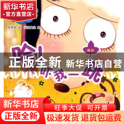 正版 哈!吓我一跳 张艳霞著 重庆出版社 978722900754