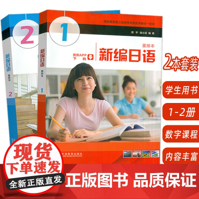 2024版新编日语重排本1-2册 音频及数字课程(2本套装) 周平 陈小芬编 自学考试新编日语 大学日语教材 日语专业上