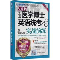 正版新书](2017)环球很好?很好医学考博英语应试教材?全国医学
