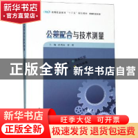 正版 公差配合与技术测量 彭琪波 南京大学出版社 9787305221033