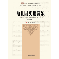 正版新书]幼儿园实用音乐于淳 著9787308204514