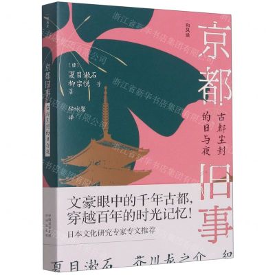 [N]京都旧事(古都尘封的日与夜)/和风录-9787500170259