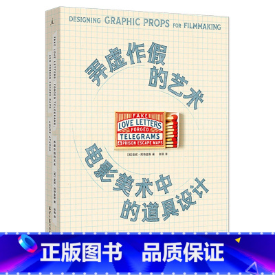 [正版]弄虚作假的艺术(电影美术中的道具设计)
