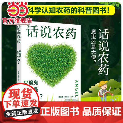 话说农药:魔鬼还是天使? 杨光富 化学工业出版社 正版书籍 9787122426390