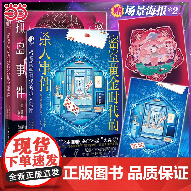店[共2册]密室黄金时代的杀人事件+密室狂乱时代的孤岛事件 共2册 日式悬疑 鸭崎暖炉密室作品2册 密室推理小说