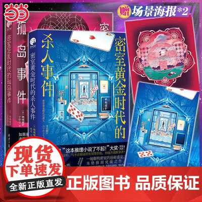 店[共2册]密室黄金时代的杀人事件+密室狂乱时代的孤岛事件 共2册 日式悬疑 鸭崎暖炉密室作品2册 密室推理小说