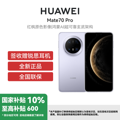 HUAWEI/华为 Mate70 Pro 12GB 512GB 风信紫 鸿蒙智能手机 鸿蒙AI 高亮钛玄武架构 红枫原色影像