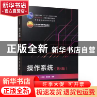 正版 操作系统(第4版) 孟庆昌[等]编著 电子工业出版社 978712143