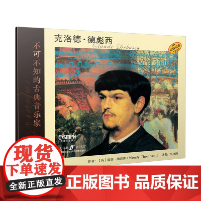 不可不知的古典音乐家——克洛德·德彪西 上海音乐出版社 正版书籍