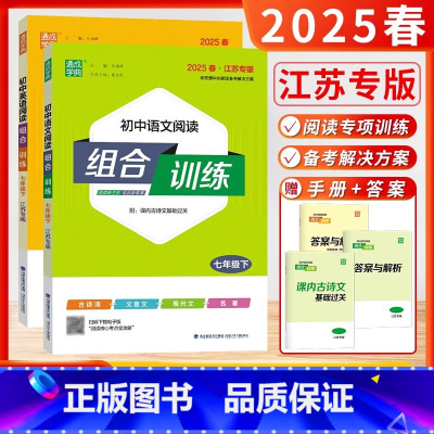江苏版]25春-7下.语文+英语(2本) 七年级/初中一年级 [正版]2025春新版初中英语阅读语文阅读组合训练七年级上