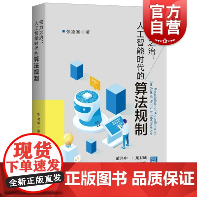 权力之治:人工智能时代的算法规制 张凌寒著数据驱动算法法律视角大数据算法规则阅读书籍上海人民出版社
