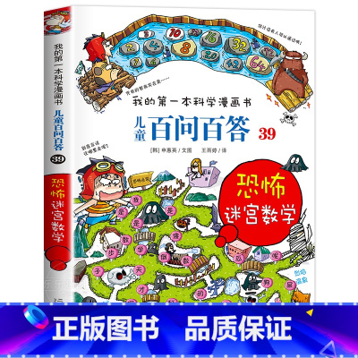 [39]恐怖迷宫数学 [正版]保证儿童百问百答科学漫画全套60册我的第一本科学漫画书系列趣味百科全书小学生三四五六年级课