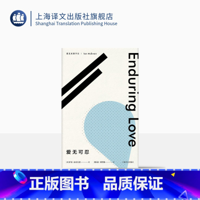 [正版]爱无可忍(麦克尤恩作品) 郭国良 郭贤路 译 外国文学 上海译文出版社 出版