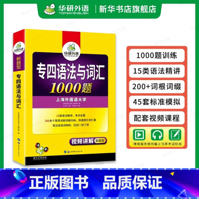 [正版]华研外语专四语法与词汇1000题 新题型备考2024英语专业四级专项训练单词书468级历年真题预测试卷听力阅读