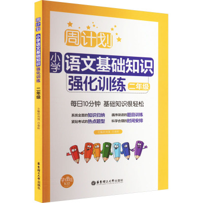 2年级/周计划.小学语文基础知识强化训练