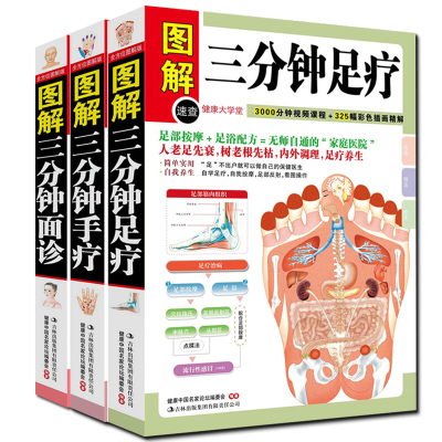 正版 图解面诊大全三分钟足疗手疗3册中医养生书籍中医书籍养生知识图书自我按摩保健护理大全自诊养生的书 手诊与手疗