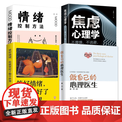 全4册做自己的心理医生焦虑心理学情绪控制方法管好情绪你就管好了整个世界如何学会情绪控制方法社会行为心理学入门书籍