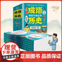让成语带孩子疯狂学历史书籍小学生阅读上下五千年二三四五六年级课外书老师提高写作阅读理解思维表达能力培养文学素养