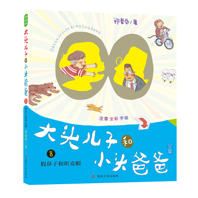 醉染图书鼻子和帽/大头儿子和小头爸爸(注音版)9787305217708