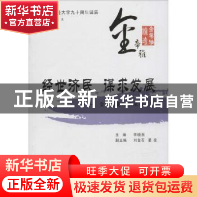 正版 经世济民 谋求发展:金帝雅论坛实录:第二册 李晓西主编 西南