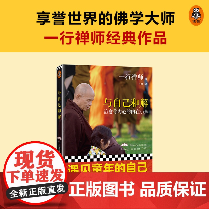 与自己和解 治愈你内心的内在小孩 享誉世界的佛学大师一行禅师经典作品 恐惧愤怒自卑孤僻缺乏安全感的根源都来自童年经历