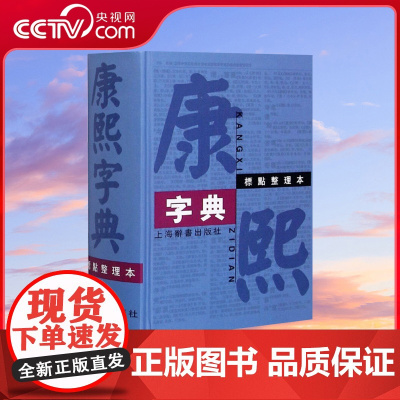 [央视网]康熙字典 标点整理本 32开 四角号码笔画排列单字中国汉字古代字典工具书 上海辞书出版社 DD