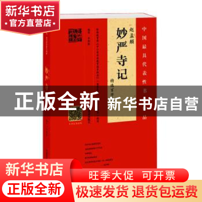 正版 赵孟頫妙严寺记精选百字卡片 韦斯琴 河南美术出版社 978754