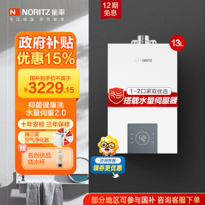 能率(NORITZ)小云朵系列燃气热水器 GQ-13EP3AFEX(天然气)高端恒温 抑菌健康 水量伺服器 低水压启动