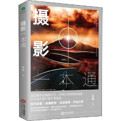 正版新书]摄影书籍:摄影一本通 (影像构图学和摄影集)摄影入