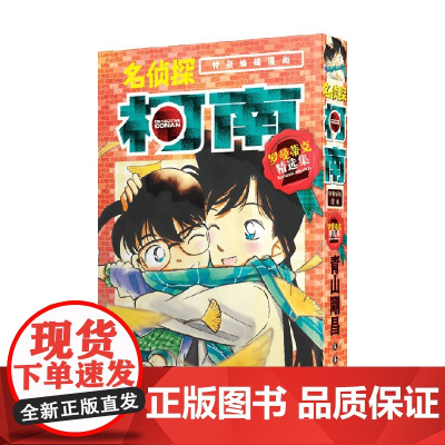 名侦探柯南 罗曼蒂克精选集 part2 青山剛昌 著 日漫