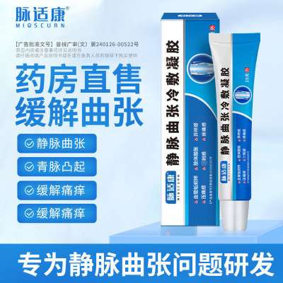 1盒装[药房直售]脉适康 静脉曲张冷敷凝胶 腿部血管肿胀血管蚯蚓样肢体酸胀麻木灼热