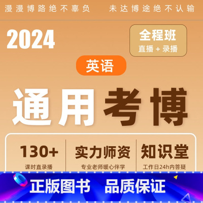 全程班[直播+录播] 2024医学考博英语 [正版]新东方2023/2024考博英语通用/医学博士考试网课真题全程班 网