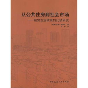 [M]从公共住房到社会市场/租赁住房政策的比较研究-9787112116300