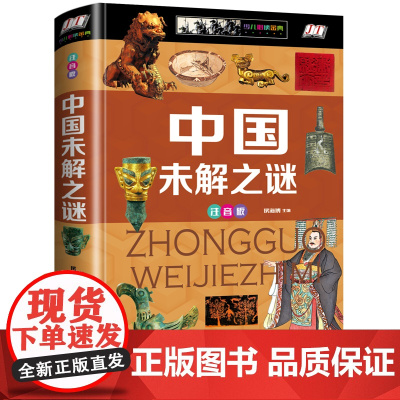 正版中国未解之谜注音版精装灵异事件小学生版青少年科普书成人百科全书你不可不知的十大人体动物地理宇宙海洋离奇事件课外读