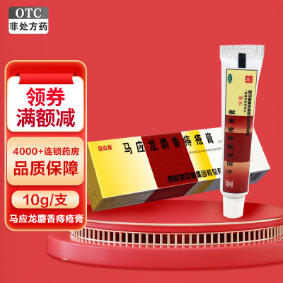 马应龙麝香痔疮膏 10g 活血化瘀 消肿生肌 痔疮膏 大便出血消肿麝香痔疮软膏 治痣疮肛裂膏药大便出血痔疮药内外痔痔疮栓