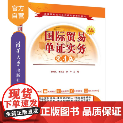 [正版新书]国际贸易单证实务(第4版) 孙继红、米家龙、孙玲 清华大学出版社 国际贸易单证,出口备货单证,出口货运单