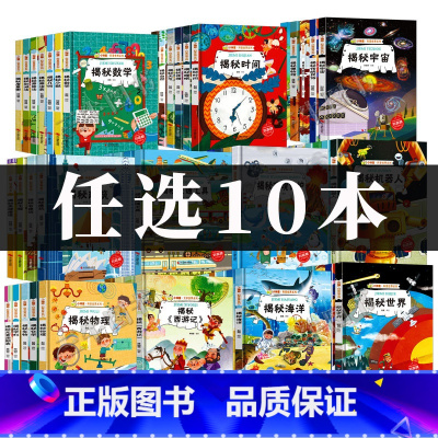 任选10本 [正版]揭秘系列绘本小神童科普世界全套 精装硬壳绘本幼儿园阅读儿童翻翻书中国幼儿百科全书3-6-8岁故事科学