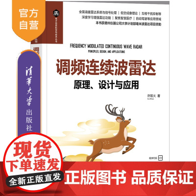 [正版新书]调频连续波雷达:原理、设计与应用 许致火 清华大学出版社 电子信息,通信,雷达