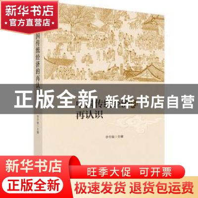 正版 中国传统经济的再认识 李华瑞 科学出版社 9787030536594 书