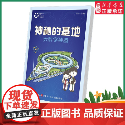 2022暑假读一本好书精选图书 神秘的基地大科学装置 梁琰编著 小学中高年级 科普阅读 四年级五年级六年级课外科普阅读