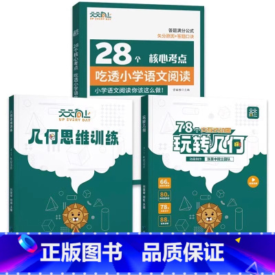 [❤全能钜惠全3本]几何+思维+28个核心考点 小学通用 [正版]玩转几何天天向上78个交互式动图小学数学思维训练 图解