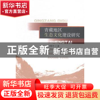 正版 青藏地区生态文化建设研究 苏雪芹著 中国社会科学出版社 97