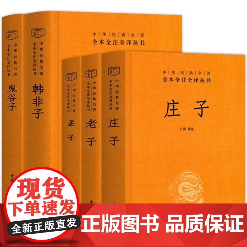 庄子+老子+孟子+鬼谷子+韩非子 全5册 全本全注全译老庄之道 中华传统文化今注今译文对照国学经典书